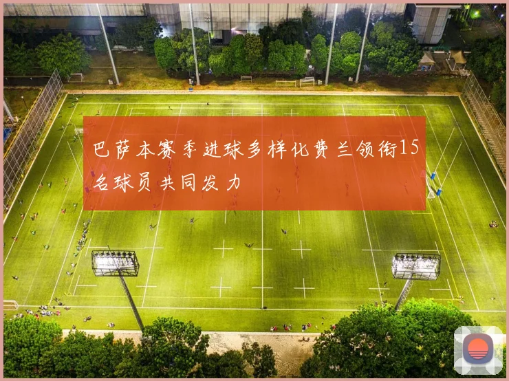 巴萨本赛季进球多样化费兰领衔15名球员共同发力