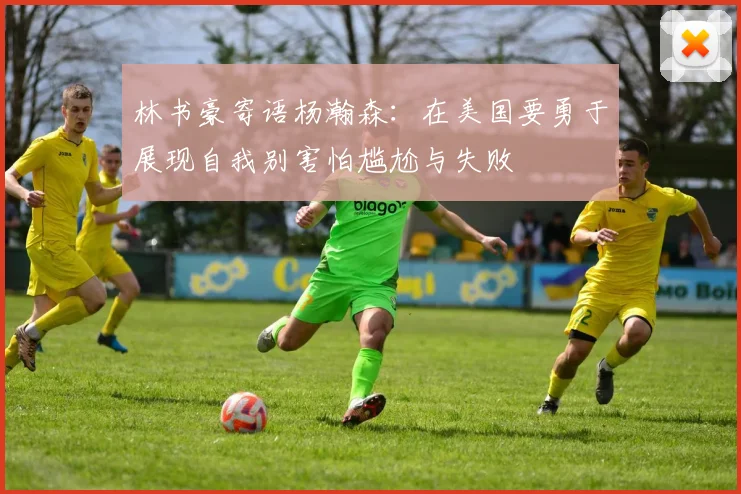 林书豪寄语杨瀚森：在美国要勇于展现自我别害怕尴尬与失败