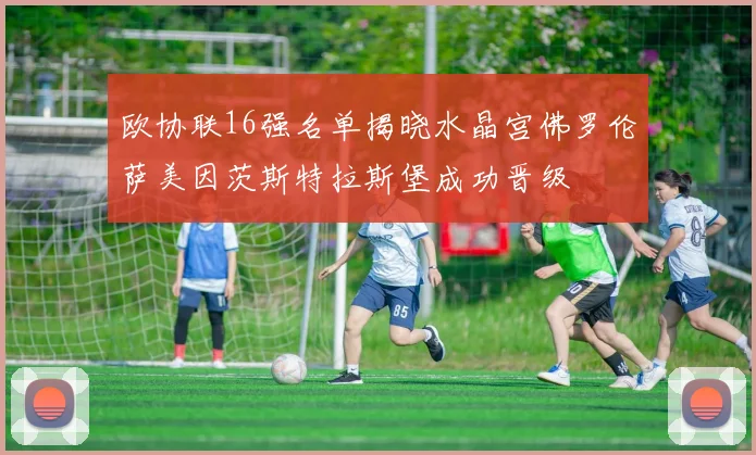 欧协联16强名单揭晓水晶宫佛罗伦萨美因茨斯特拉斯堡成功晋级