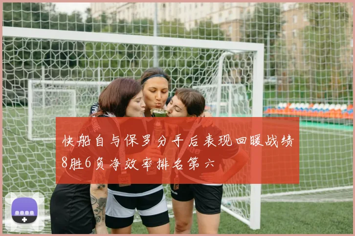 快船自与保罗分手后表现回暖战绩8胜6负净效率排名第六