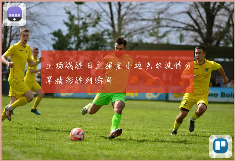 主场战胜旧主掘金小迈克尔波特分享精彩胜利瞬间