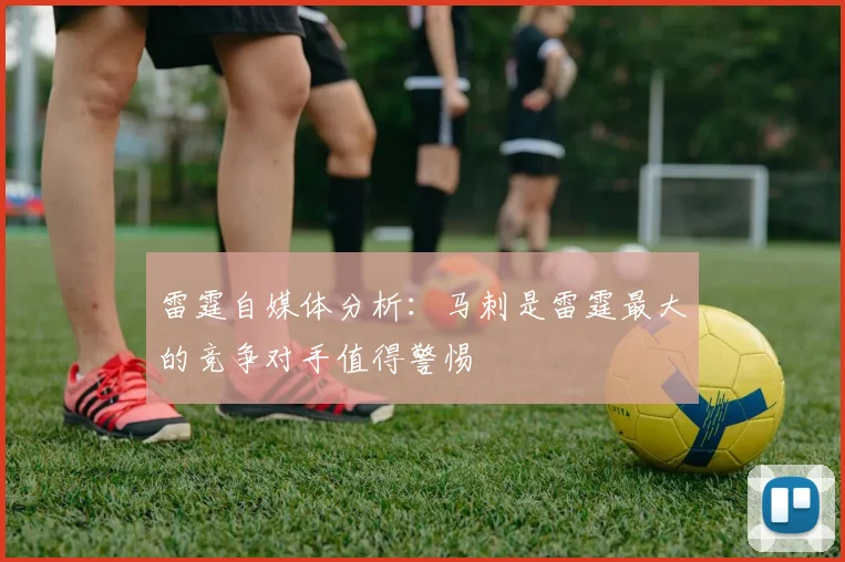雷霆自媒体分析：马刺是雷霆最大的竞争对手值得警惕