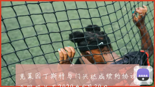 克莱因丁斯特与门兴达成续约协议合同延长至2029年6月30日