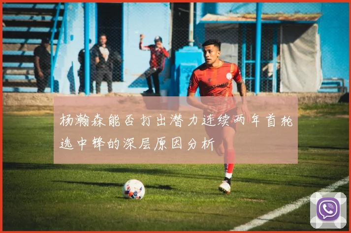 杨瀚森能否打出潜力连续两年首轮选中锋的深层原因分析