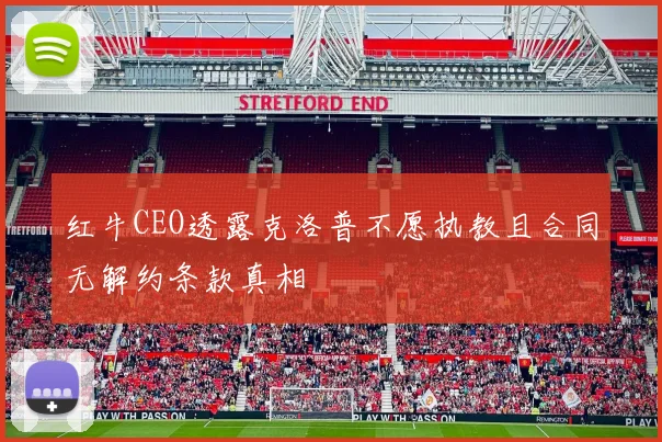 红牛CEO透露克洛普不愿执教且合同无解约条款真相
