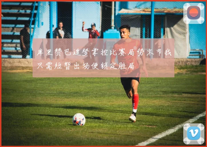 库里赞巴追梦掌控比赛局势末节我只需短暂出场便锁定胜局