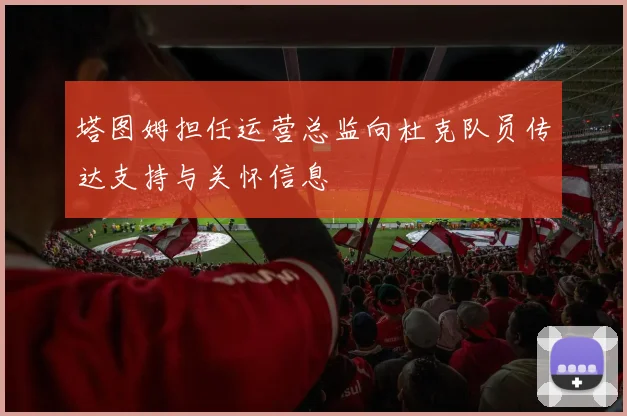塔图姆担任运营总监向杜克队员传达支持与关怀信息