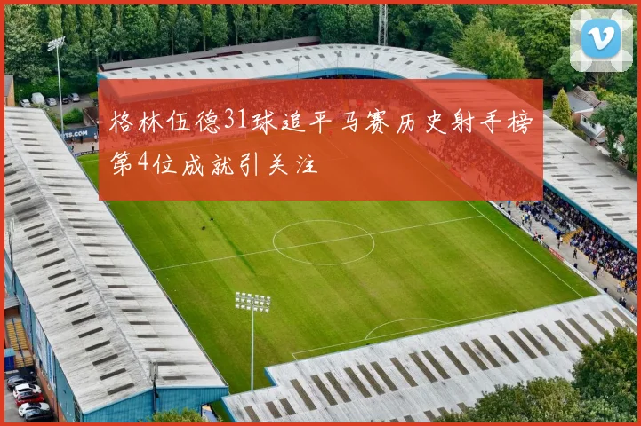 格林伍德31球追平马赛历史射手榜第4位成就引关注