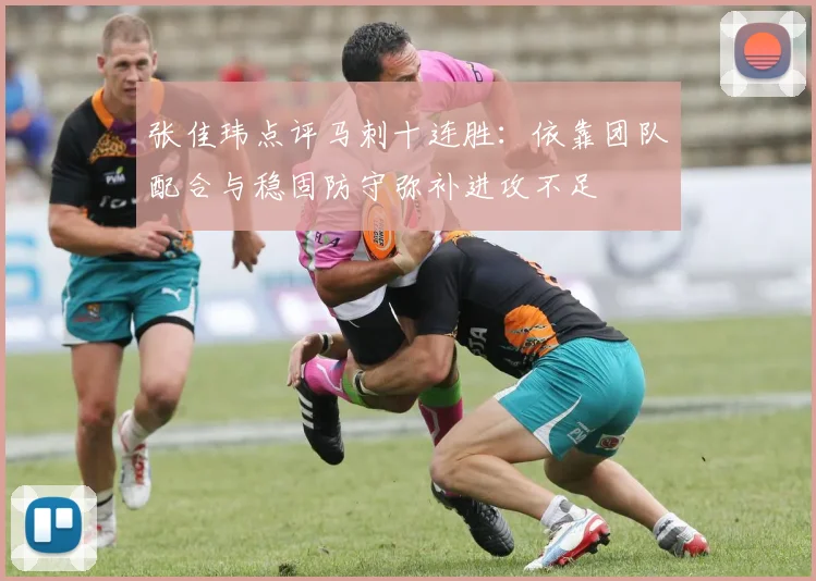 张佳玮点评马刺十连胜：依靠团队配合与稳固防守弥补进攻不足