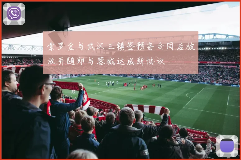 索罗金与武汉三镇签预备合同后被放弃随即与蓉城达成新协议