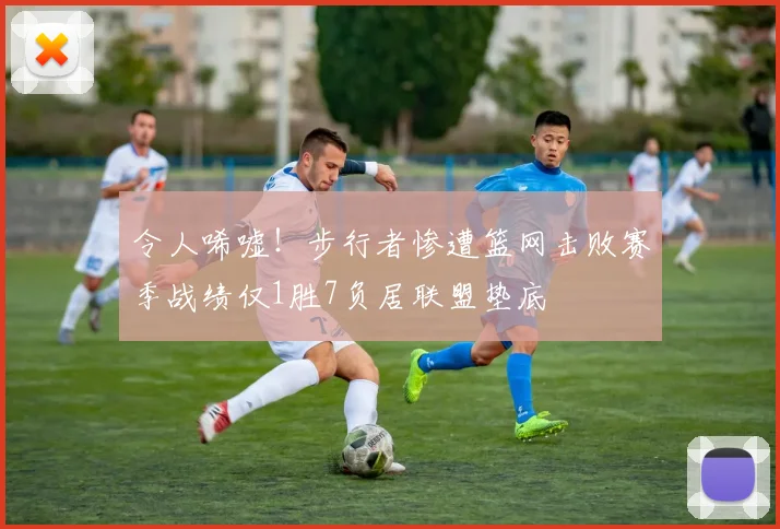 令人唏嘘！步行者惨遭篮网击败赛季战绩仅1胜7负居联盟垫底